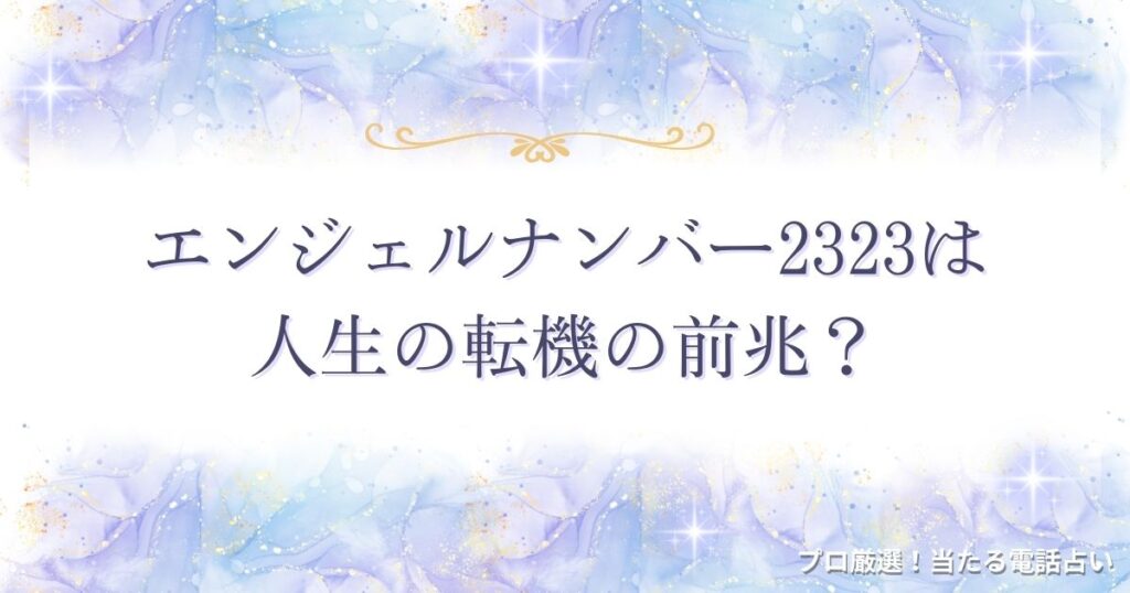 2323 エンジェルナンバー　アイキャッチ
