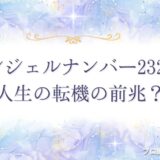 2323 エンジェルナンバー　アイキャッチ