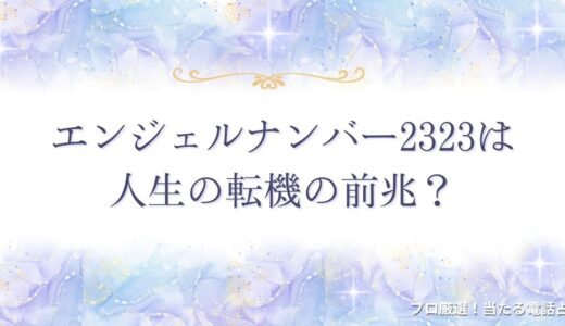 エンジェルナンバー2323は人生の転機の前兆？意味を状況別に詳しく解説！