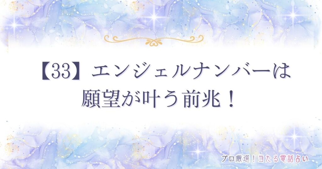 33 エンジェルナンバー