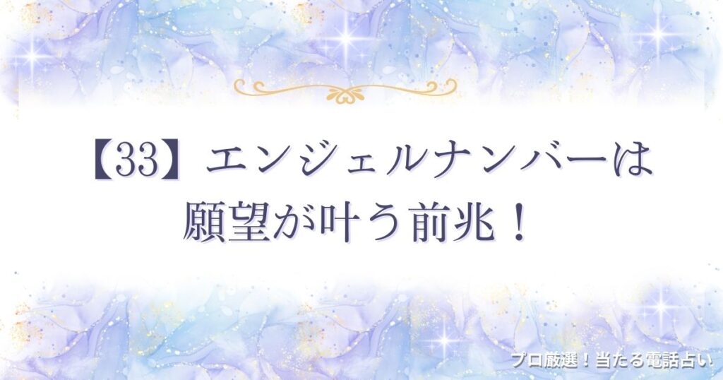 33 エンジェルナンバー　アイキャッチ