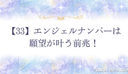 【33】エンジェルナンバーは願望が叶う前兆！警告の意味も？片思いや仕事・金運など