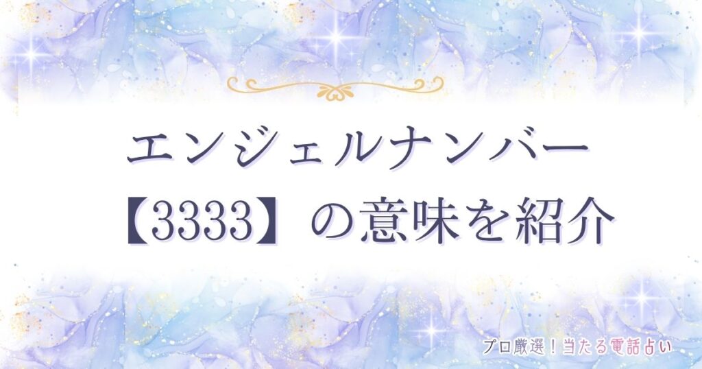 3333 エンジェルナンバー