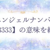 3333 エンジェルナンバー