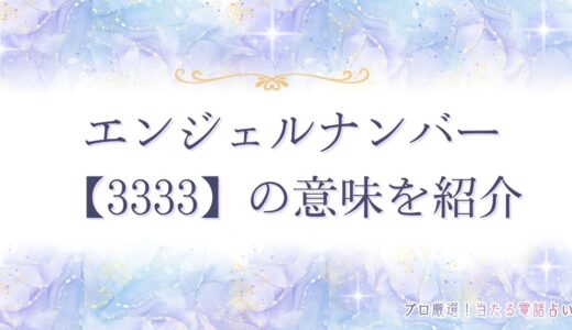 エンジェルナンバー【3333】の意味？恋愛・ツインレイ・仕事など状況別に紹介！