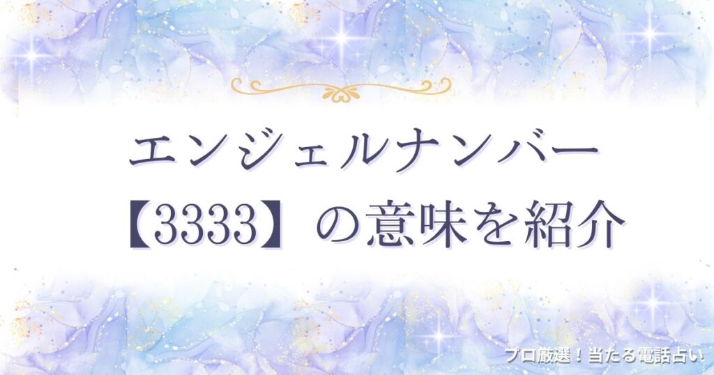 3333 エンジェルナンバー　アイキャッチ