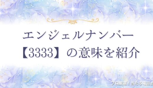 エンジェルナンバー【3333】の意味？恋愛・ツインレイ・仕事など状況別に紹介！