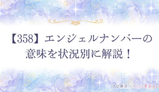 【358】エンジェルナンバーは警告の意味⁉宗教や恋愛・ツインレイなど状況別に解説