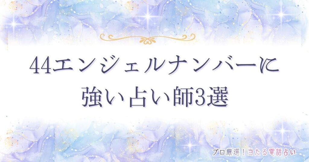 44エンジェルナンバー