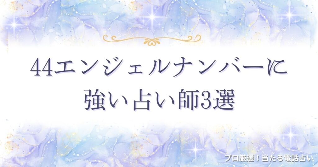 44エンジェルナンバー　アイキャッチ