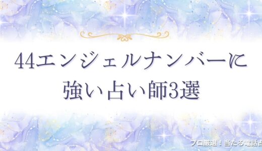 44エンジェルナンバーを見るのは人生が安定し努力が報われる前兆！