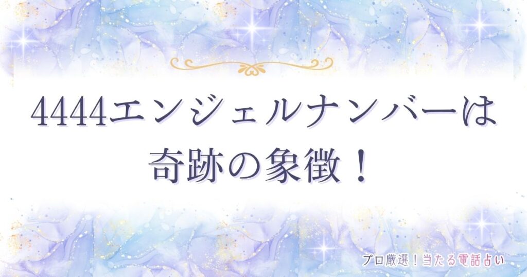 4444エンジェルナンバー
