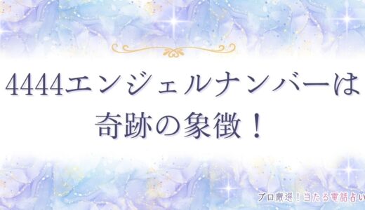 4444エンジェルナンバーは奇跡の象徴！成功・安定した未来に進んでいる前兆！