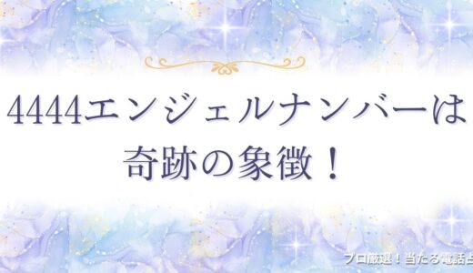 4444エンジェルナンバーは奇跡の象徴！成功・安定した未来に進んでいる前兆！