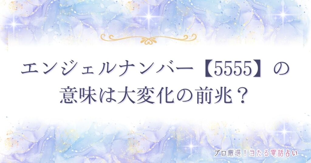 5555 エンジェルナンバー