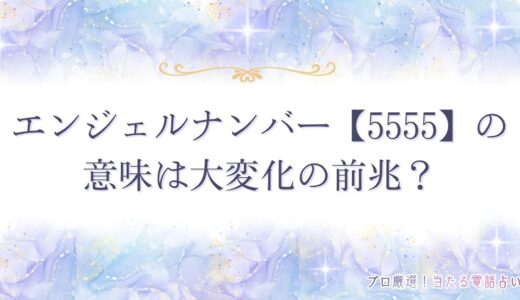 エンジェルナンバー【5555】の意味は大変化の前兆？恋愛・ツインレイとの関係は？