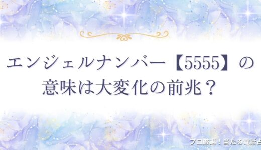 エンジェルナンバー【5555】の意味は大変化の前兆？恋愛・ツインレイとの関係は？