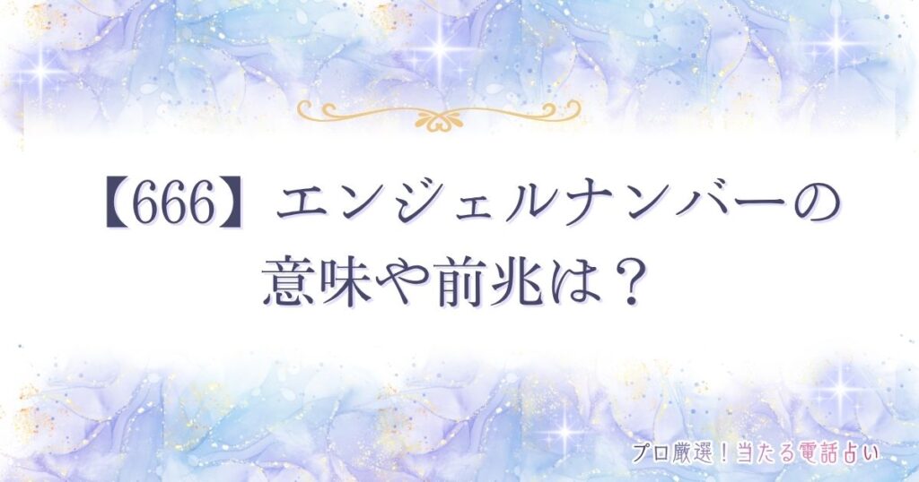 666 エンジェルナンバー　アイキャッチ