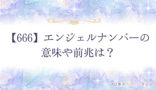 【666】エンジェルナンバーの意味や前兆は？本当の意味をまとめて紹介！