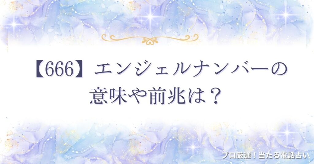 666 エンジェルナンバー　アイキャッチ