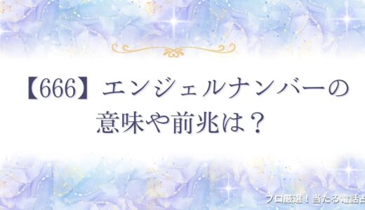 【666】エンジェルナンバーの意味や前兆は？本当の意味をまとめて紹介！