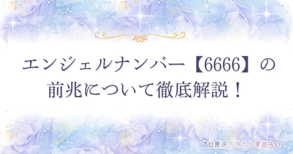 6666 エンジェルナンバー