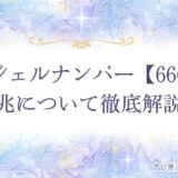 6666 エンジェルナンバー