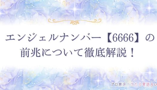 【6666】エンジェルナンバーの前兆は？恋愛・金運・仕事や転職の意味も解説