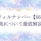 6666 エンジェルナンバー　アイキャッチ