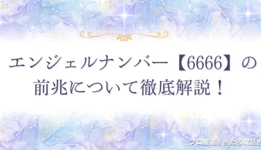 【6666】エンジェルナンバーの前兆は？恋愛・金運・仕事や転職の意味も解説