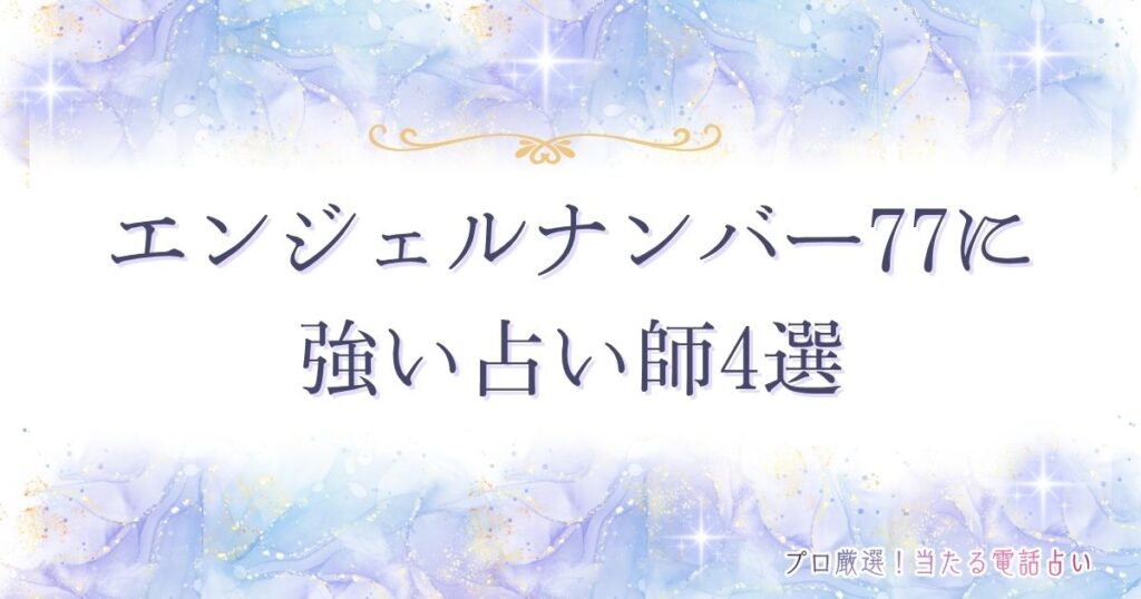 77 エンジェルナンバー