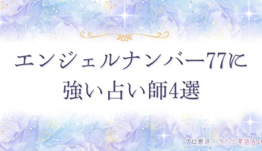 エンジェルナンバー77はもうすぐ奇跡や幸運が訪れるサイン！恋愛・仕事・宝くじなど