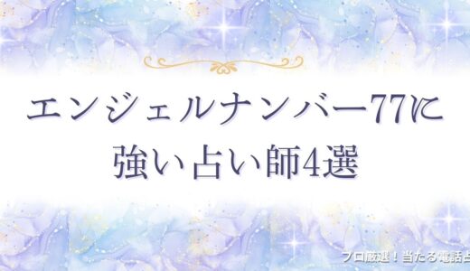 エンジェルナンバー77はもうすぐ奇跡や幸運が訪れるサイン！恋愛・仕事・宝くじなど