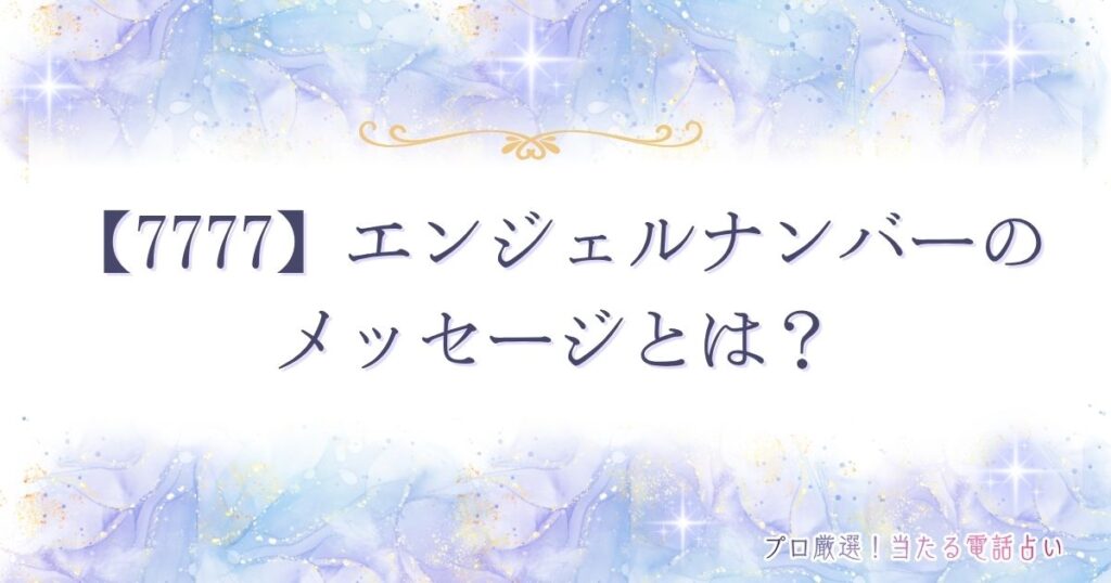 7777 エンジェルナンバー