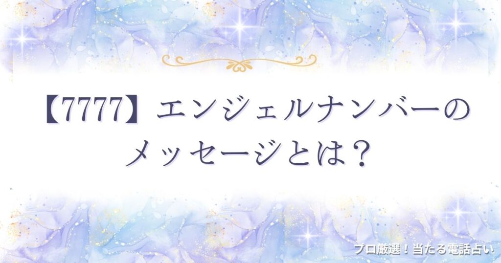7777 エンジェルナンバー　アイキャッチ