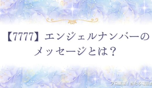 【7777】エンジェルナンバのメッセージとは？奇跡の前兆や意味を解説