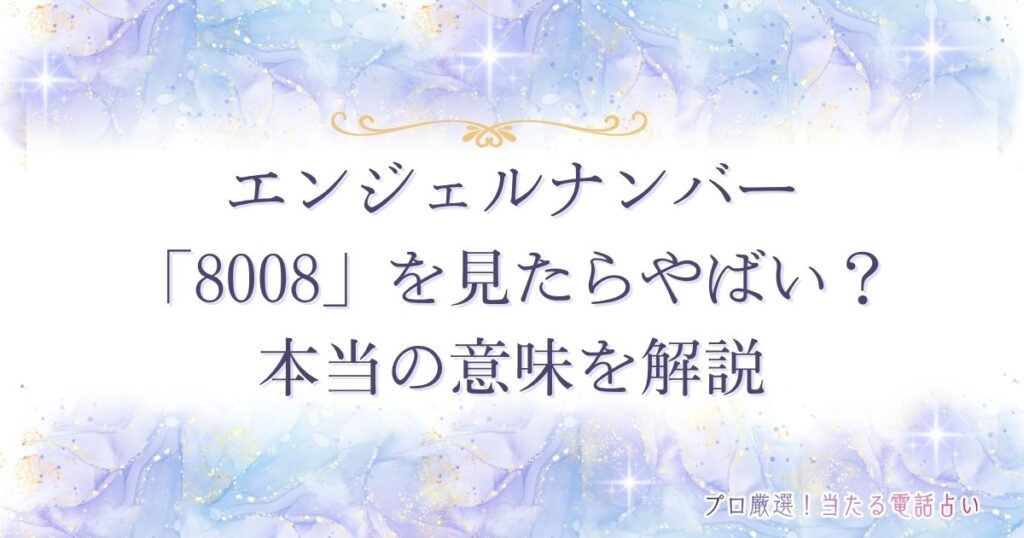 8008 エンジェルナンバー