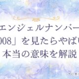 8008 エンジェルナンバー