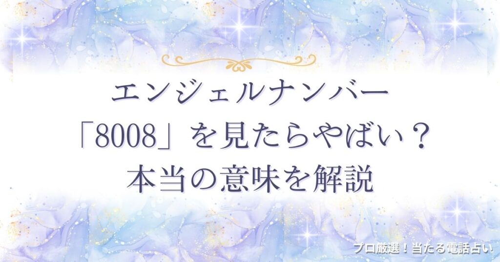 8008 エンジェルナンバー　アイキャッチ