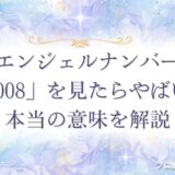 8008 エンジェルナンバー　アイキャッチ