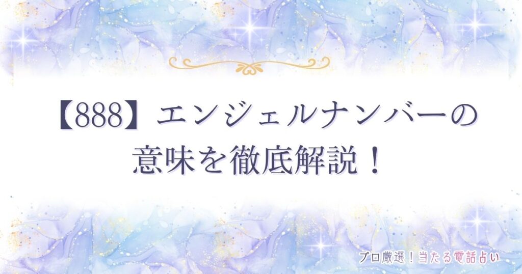 888 エンジェルナンバー