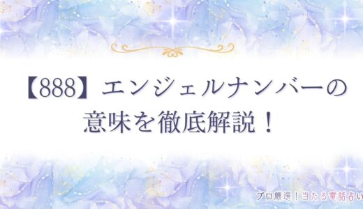 【888】エンジェルナンバーの意味を徹底解説！恋愛・ツインレイなど、状況別に紹介
