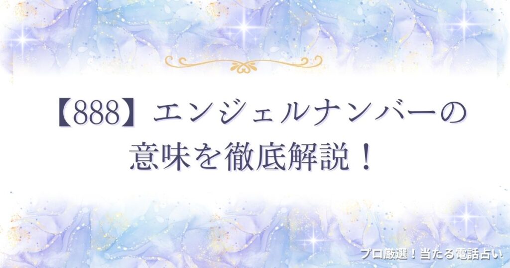 888 エンジェルナンバー　アイキャッチ