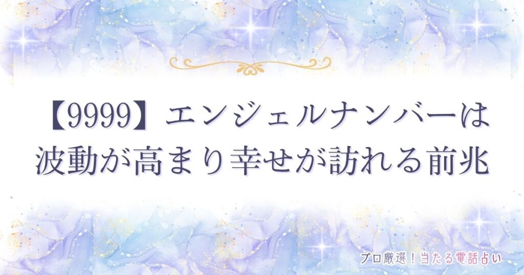 9999 エンジェルナンバー