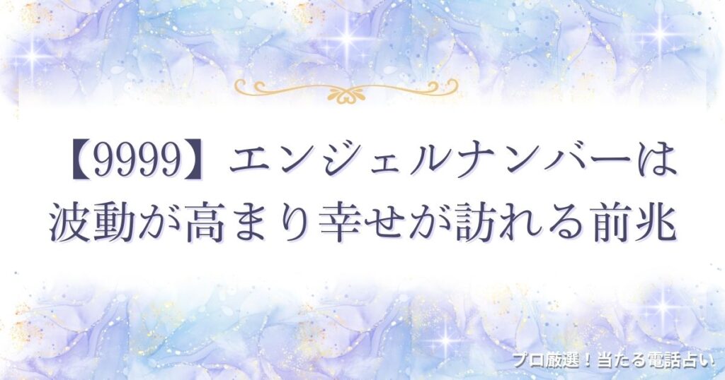 9999 エンジェルナンバー　アイキャッチ