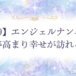 9999 エンジェルナンバー　アイキャッチ