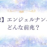 1212 エンジェルナンバー