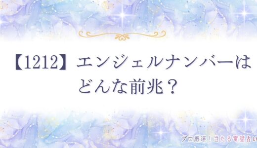 【1212】エンジェルナンバーはどんな前兆？恋愛・ツインレイなど意味を解説