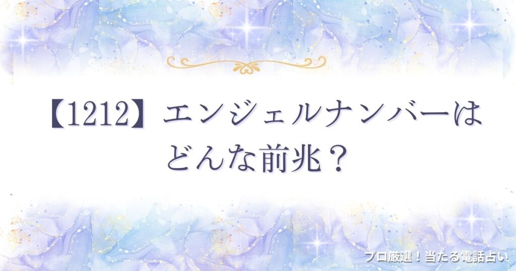 1212 エンジェルナンバー　アイキャッチ