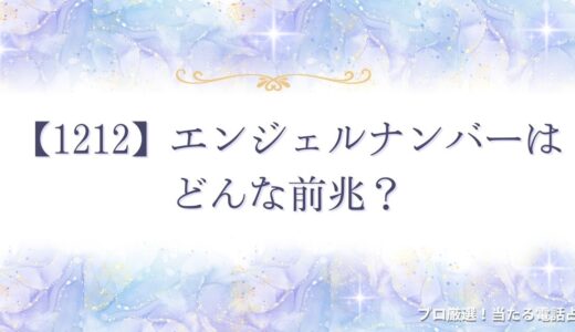 【1212】エンジェルナンバーはどんな前兆？恋愛・ツインレイなど意味を解説